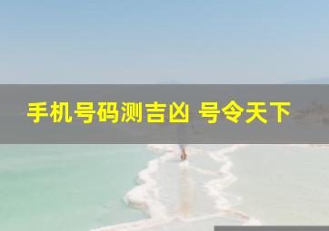 手机号码测吉凶 号令天下